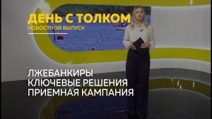 День с Толком 17.06.2026