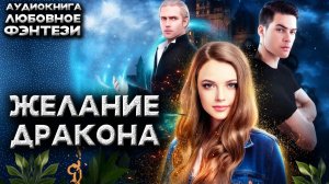 Желание дракона Аудиокнига Любовное фэнтези
