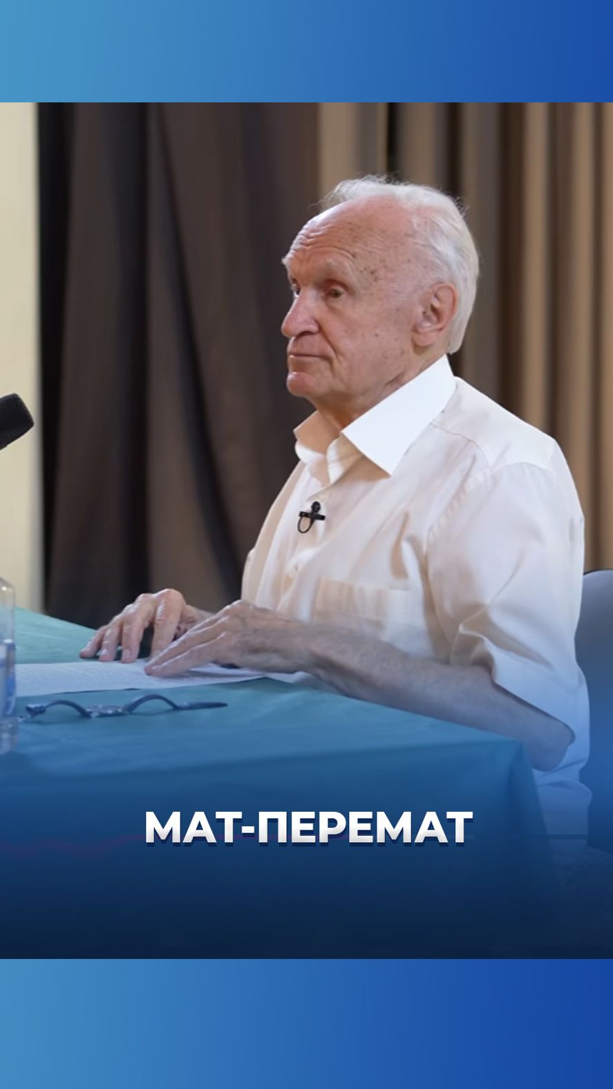 Мат-перемат / А.И. Осипов