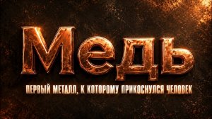 Элемент #29. МЕДЬ: Первый Металл, Которого Коснулся Человек. Почему Она НАЧИНАЛА и ЗАКАНЧИВАЛА...
