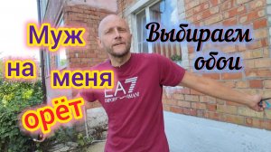 У нас ПОТОП!!!/Муж на меня ОРЁТ/Смешные объявления на АВИТО/Выбираем обои в СПАЛЬНЮ/Забор в селе