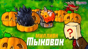 НАКОПИЛ МИЛЛИОН ИСПОЛЬЗУЯ ТЫКВУ СУНДУК | Plants vs Zombies Fusion mod [155]