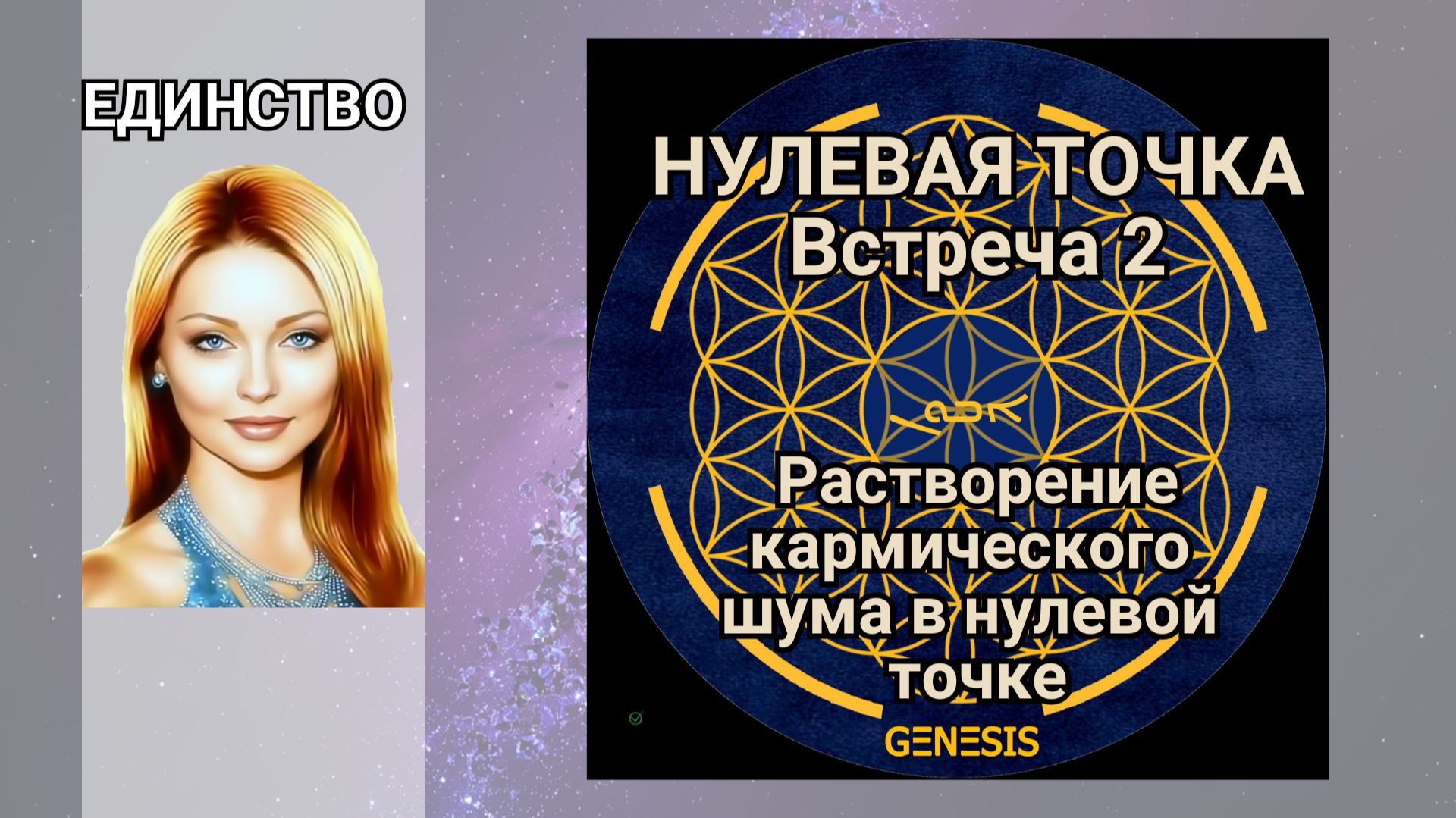 Нулевая точка. Встреча 2. Растворение кармического шума в нулевой точке