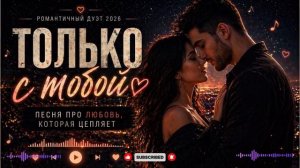 «Только с тобой». Романтичный дуэт. Песня про любовь, которая цепляет