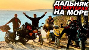 НА ДЕШЁВЫХ СКУТЕРАХ НА МОРЕ! Дальняк 1700км на Альфе, Dio и китайских мопедах! ФИЛЬМ