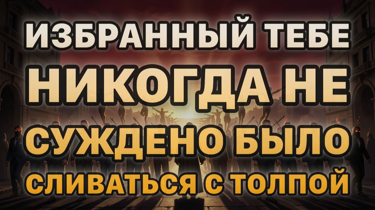 Избранный, тебе никогда не суждено было сливаться с толпой