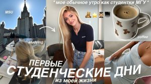 ОБЫЧНОЕ УТРО СТУДЕНТКИ МГУ realistic ПЕРВЫЕ СТУДЕНЧЕСКИЕ ДНИ из моей жизни