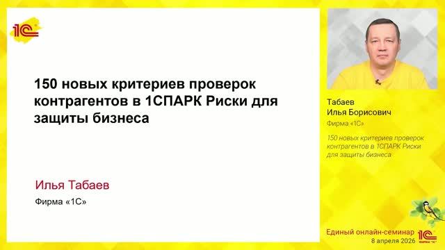 150 новых критериев проверок контрагентов в 1СПАРК Риски для защиты бизнеса.
