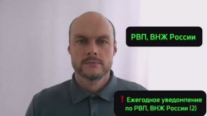Ежегодное уведомление по виду на жительство, РВП России. Сроки подачи.  Миграционный юрист. Адвокат