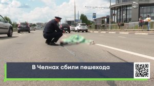 В Челнах сбили пешехода