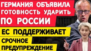 Германия объявила готовность ударить по России. ЕС поддерживает… Срочное предупреждение.