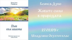 1931-02-27   Живите сили в Природата  - МОК, 10 год  чете Николина Банева