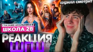 ШГШ 28 СЕРИЯ 8 СЕЗОН От первого лица: Школа 8 😮💨Я БУДУ ПАПОЙ 😨 ГЛАЗАМИ ШКОЛЬНИКА РЕАКЦИЯ