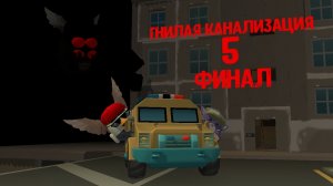 Финал. Гнилая канализация 5 официально вышла