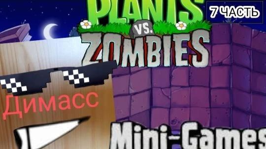Играю в Plants vs. Zombies 7 ЧАСТЬ. И МИНИ-ИГРЫ 5 ЧАСТЬ смотреть онлайн