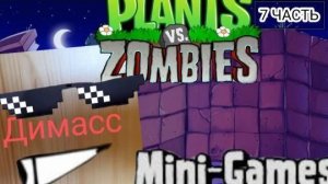 Играю в Plants vs. Zombies 7 ЧАСТЬ. И МИНИ-ИГРЫ 5 ЧАСТЬ