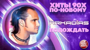 АРКАДИАС ★ ПОДОЖДАТЬ ★ НОВАЯ ВЕРСИЯ ЛЕГЕНДАРНОГО ХИТА 90-Х