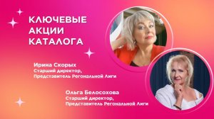 Ключевые акции каталога 9/26 - Белосохова Ольга, Скорых Ирина