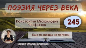 245. Поэзия через века. Надсон К. М. «Еще те звезды не погасли» - читает Ольга Голикова