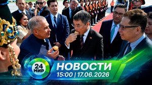 Новости 17 июня 2026 года 15:00 | Выпуск новостей | МИР 24