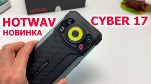 НОВИНКА ПРОЧНЫЙ, ТОНКИЙ СМАРТФОН 🔥 HOTWAV Cyber 17 - 120 Гц, яркий кольцевой фонарь 350 лм,6200 мАч