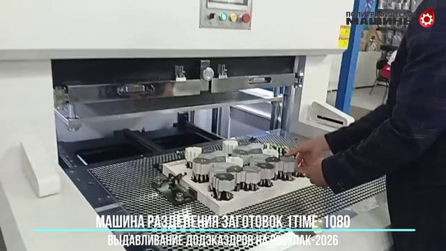 1TIME-1080 - машина 100% разделения заготовок - выдавливание сложной заготовки - на РОСУПАК-2026!