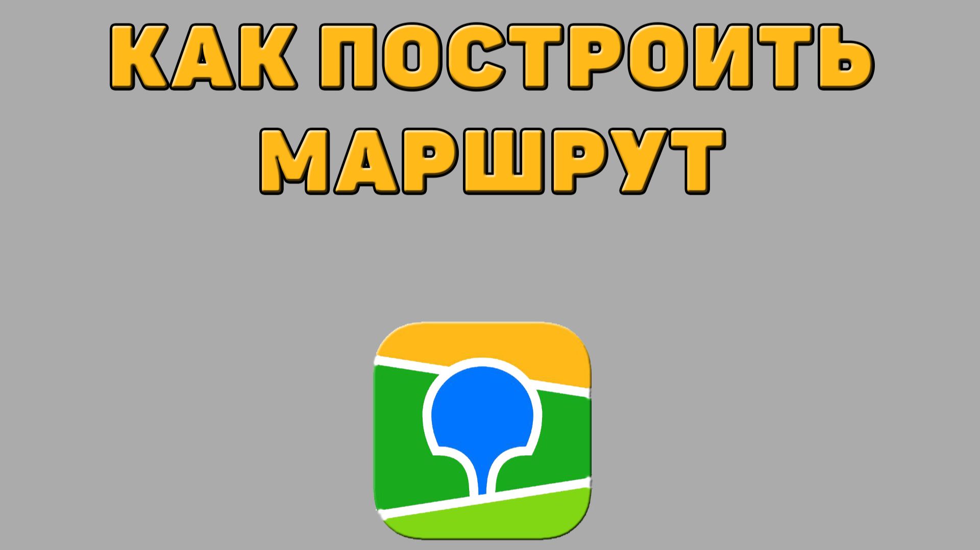Как построить маршрут в 2 ГИС