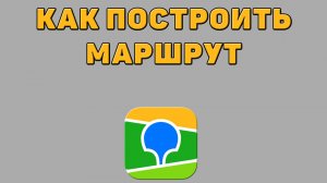 Как построить маршрут в 2 ГИС