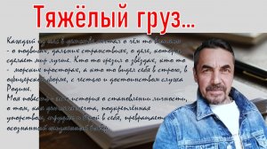 Тяжёлый груз... Для Вас. Новинка.