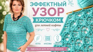 Эффектный узор крючком для летней кофты - Вязание крючком для начинающих