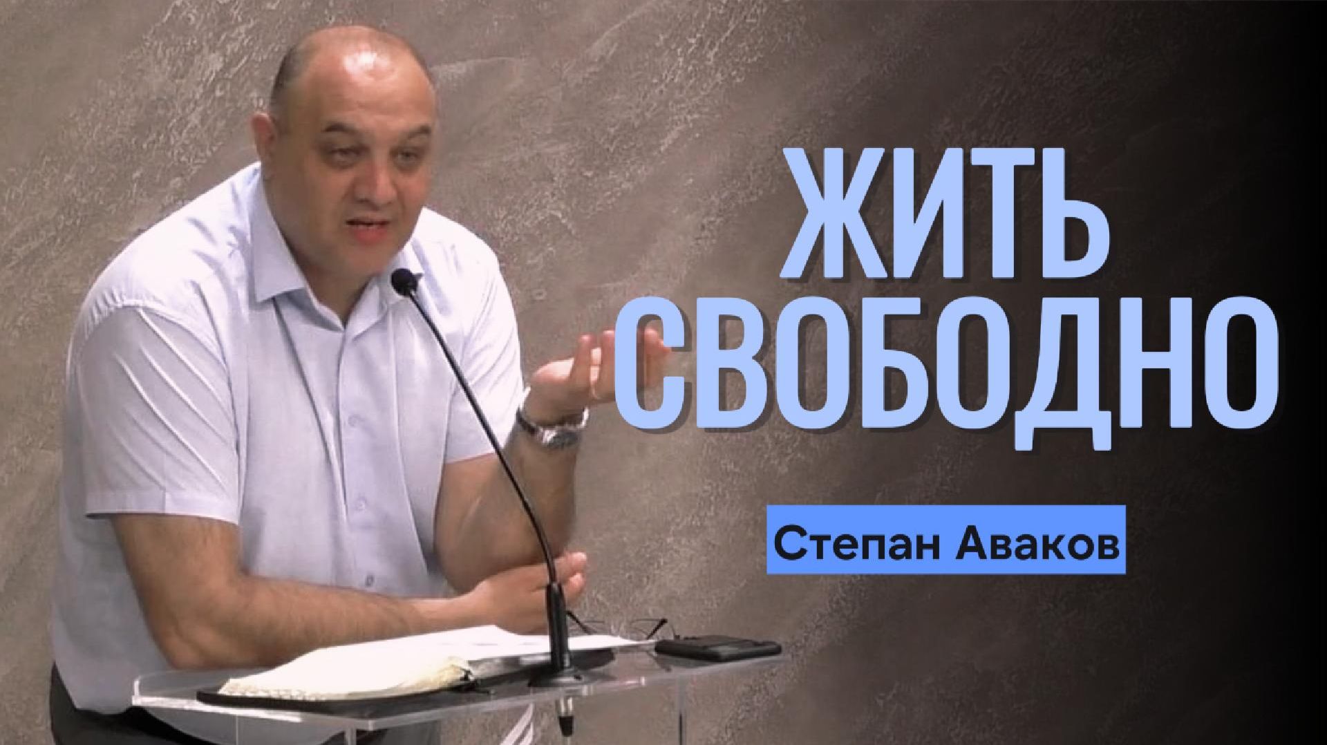 Степан Аваков. Проповедь "Жить свободно"