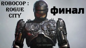 РОБОКОП №26 - ФИНАЛ - КОНЦОВКА - БИТВА С БОССОМ - ИТОГИ  прохождение полное игра RoboCop: Rogue City
