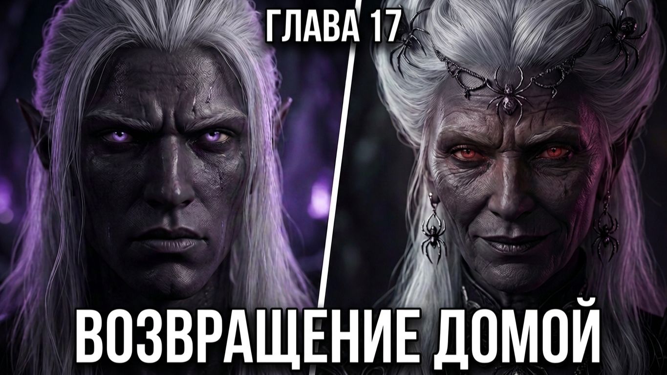 Темный эльф Отступник глава 17 (Роберт Сальваторе)