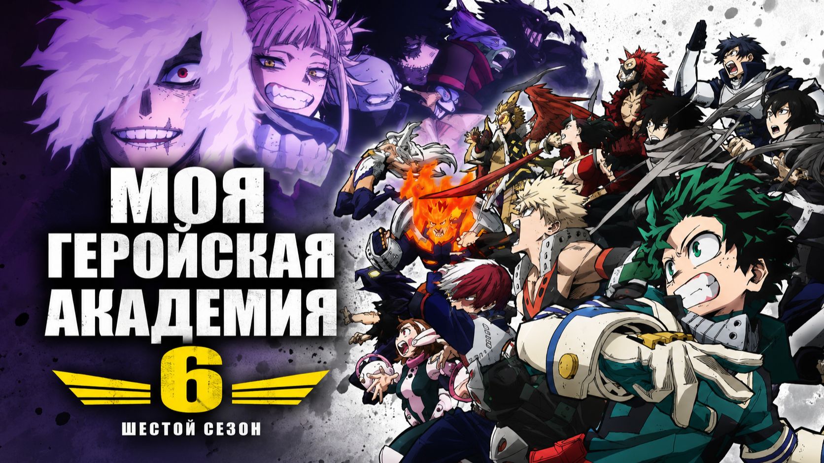 Моя Геройская Академия - сезон 6 серия 19 / My Hero Academia смотреть онлайн