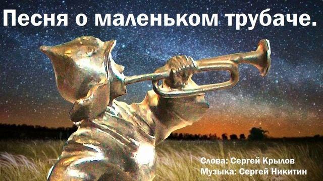 Песня о маленьком трубаче.