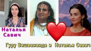 Гуру  Вишвананда и Наталья Савич