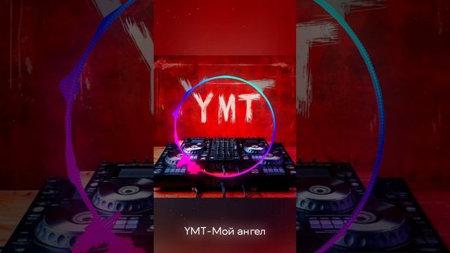 YMT - Мой ангел.mp4