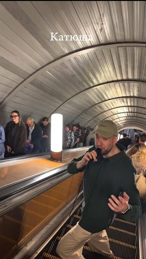 СПЕЛ «Катюша» прямо на эскалаторе 👍
