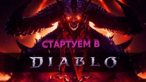СТРИМ, дьябло4 13 сезон 👑  👑Ставь лайк👍подписывайся🔔