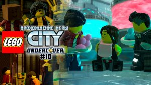 Прохождение игры LEGO City Undercover #10