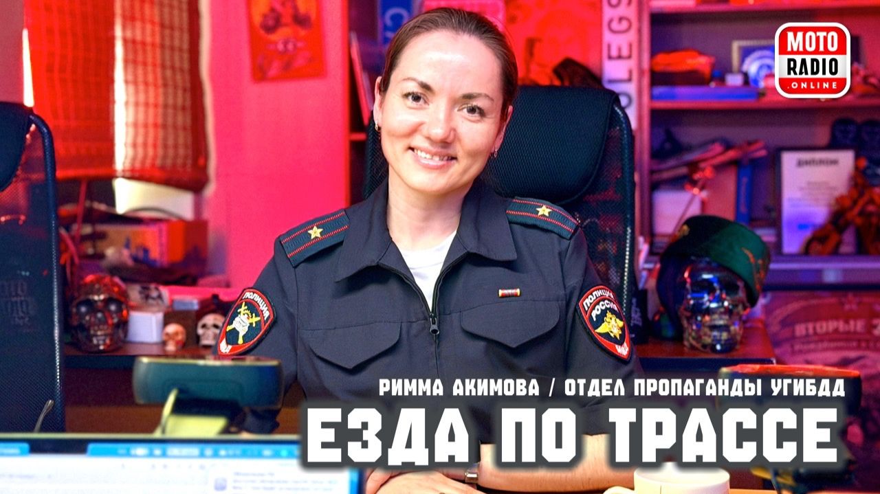 О правилах езды по трассам. Беседуем с руководителем отдела пропаганды УГБДД по СПБ и ЛО.