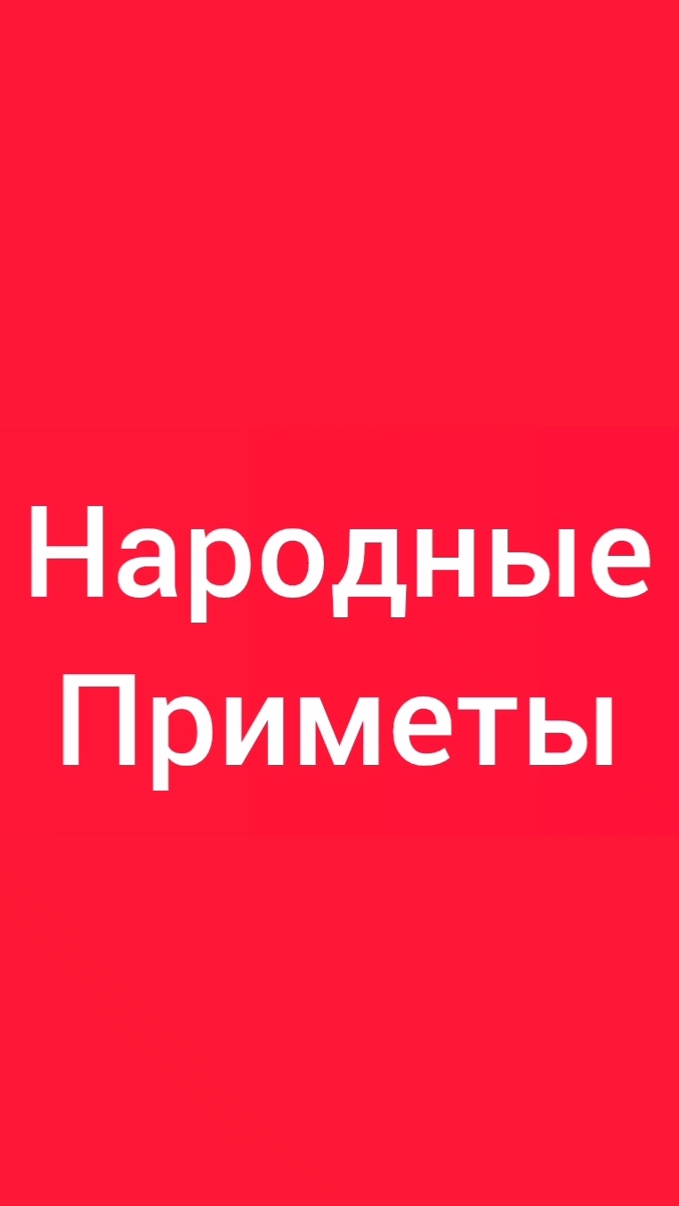Народные Приметы на сегодня 1️⃣8️⃣ Июня 2️⃣0️⃣2️⃣6️⃣🔮 #приметы #народныеприметы #приметыисуеверия