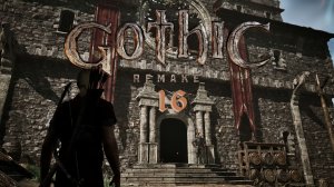 Gothic 1 Remake - Поиски руды для улучшения доспеха