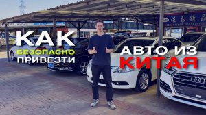 Как купить авто из Китая и не потерять деньги?
