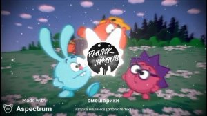 смешарики ягодка малинка (phonk remix)