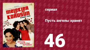 Пусть ангелы хранят 46 серия (сериал, 2009)
