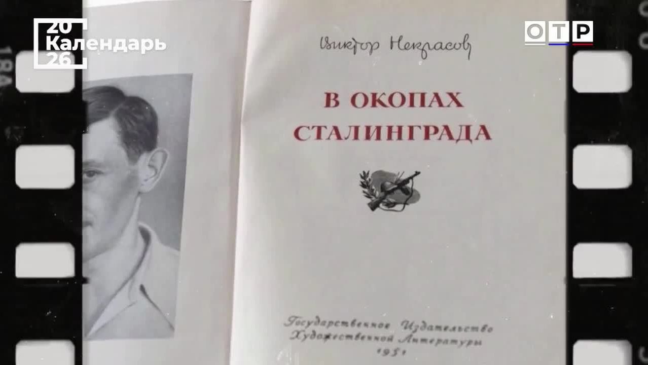 Право на правду писателя Виктора Некрасова