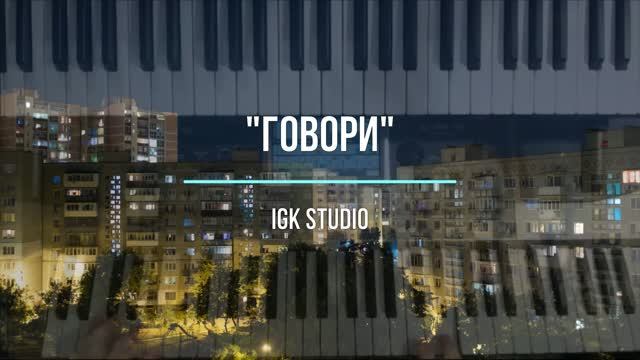 "Говори"  _ IgK Stugio