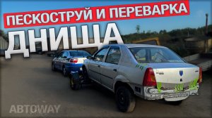 Думал пескоструй спасет... НО ЭТО / Переварка Логана