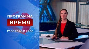 Выпуск программы «Время» от 17.06.2026